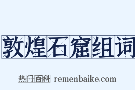 敦煌石窟组词是什么意思的图片